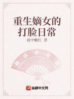 重生嫡女的打脸日常全文免费阅读