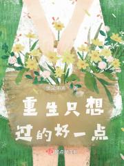 重生只想乖乖做你的女人免费阅读