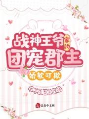 战神王爷来受宠