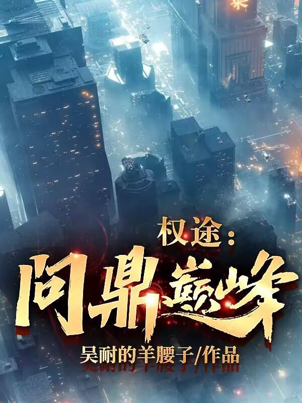 权途问鼎巅峰徐志杰