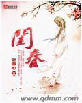 闺春免费