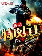 极品特种兵王