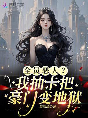 全员恶人类
