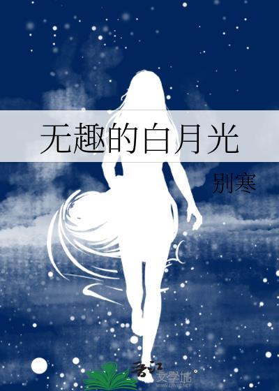 无趣的白月光晋江