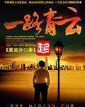 一路青云肖致远免费