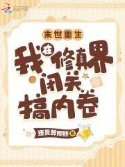 修真在末世