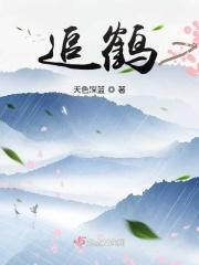 追鹤东坡题李亮公归来图